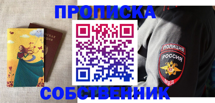 временная регистрация адрес в Благовещенске