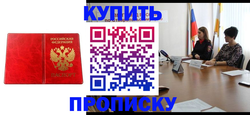 прописка для школы в Благовещенске